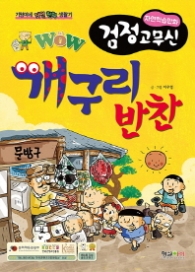 와우 개구리반찬